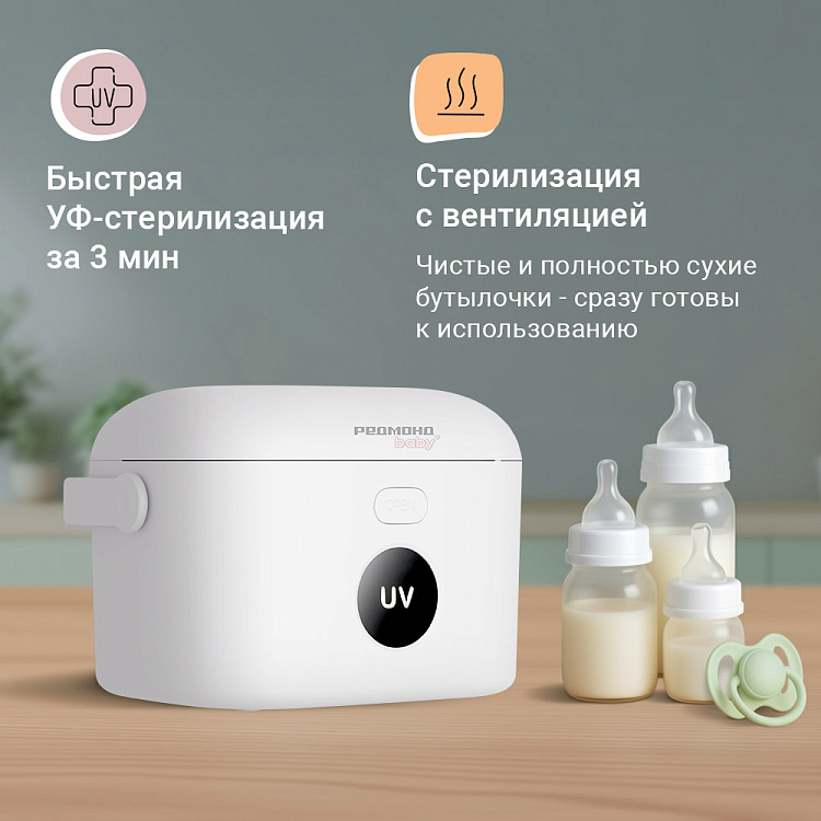 Портативный стерилизатор для бутылочек РЕДМОНД Baby BC5206 - фото 3 - купить в интернет-магазине Редмонд