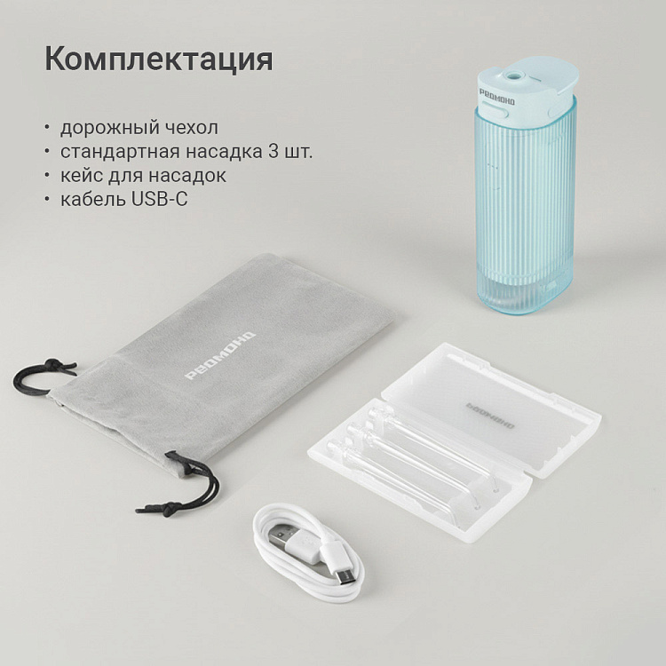 Ирригатор РЕДМОНД YR4504 (бирюзовый) - фото 10 - купить в интернет-магазине Редмонд