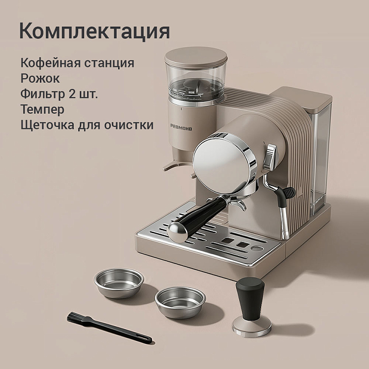 Кофейная станция РЕДМОНД CM741 (бежевый) - фото 10 - купить в интернет-магазине Редмонд