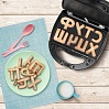 Панель "Русский алфавит" для мультипекаря редмонд (форма для выпечки печенья в виде букв) RAMB-25, фото