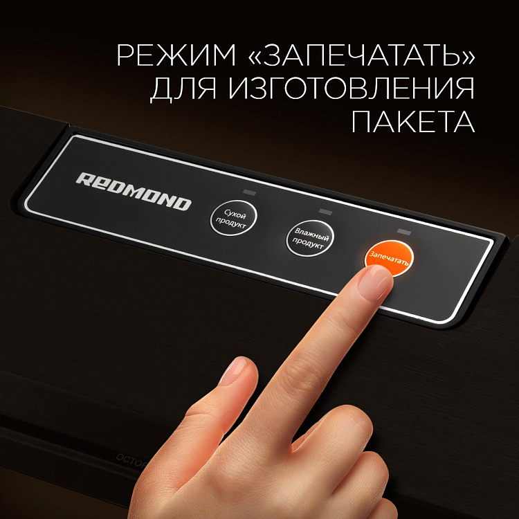 Вакуумный упаковщик РЕДМОНД RVS-024 - фото 6 - купить в интернет-магазине Редмонд